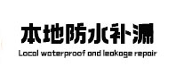 尚志本地防水（中讯网）